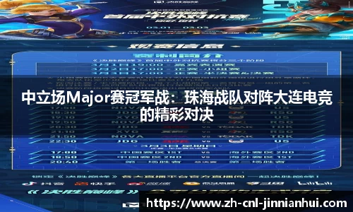 中立场Major赛冠军战：珠海战队对阵大连电竞的精彩对决