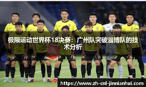 极限运动世界杯18决赛：广州队突破淄博队的技术分析