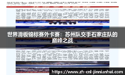 世界滑板锦标赛外卡赛：苏州队交手石家庄队的巅峰之战