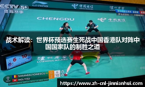 战术解读：世界杯预选赛生死战中国香港队对阵中国国家队的制胜之道