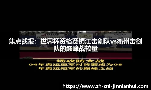 焦点战报：世界杯资格赛镇江击剑队vs衢州击剑队的巅峰战较量
