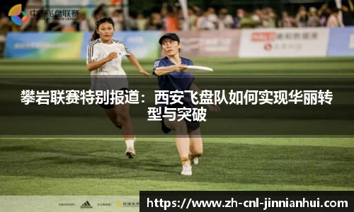 攀岩联赛特别报道：西安飞盘队如何实现华丽转型与突破