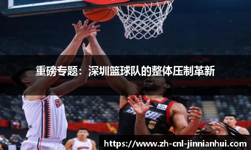 重磅专题：深圳篮球队的整体压制革新