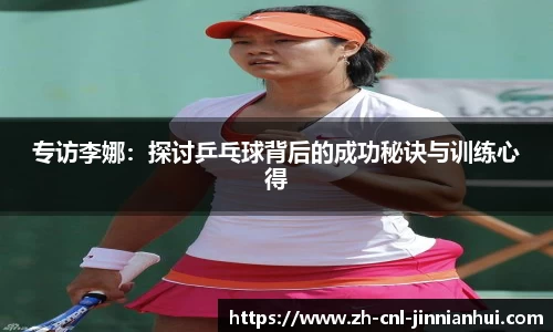 专访李娜：探讨乒乓球背后的成功秘诀与训练心得