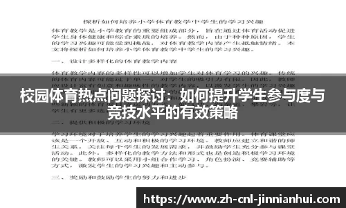 校园体育热点问题探讨：如何提升学生参与度与竞技水平的有效策略