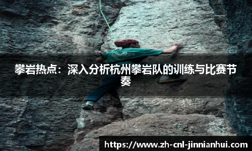 攀岩热点：深入分析杭州攀岩队的训练与比赛节奏