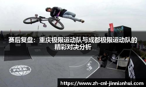 赛后复盘：重庆极限运动队与成都极限运动队的精彩对决分析