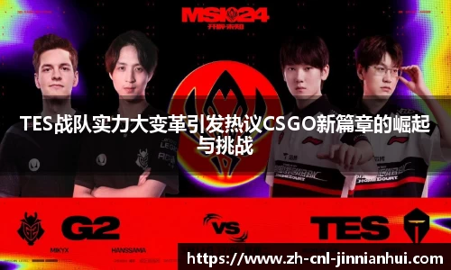 TES战队实力大变革引发热议CSGO新篇章的崛起与挑战