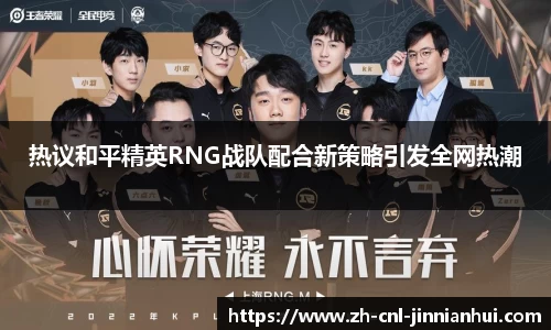 热议和平精英RNG战队配合新策略引发全网热潮