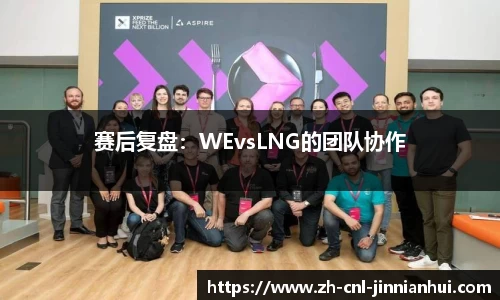 赛后复盘：WEvsLNG的团队协作