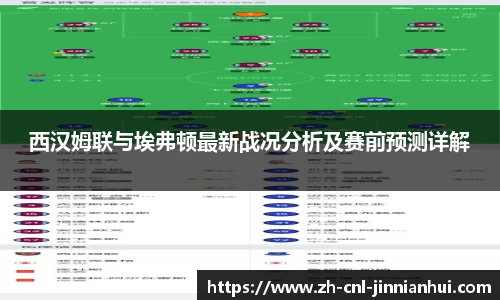 西汉姆联与埃弗顿最新战况分析及赛前预测详解